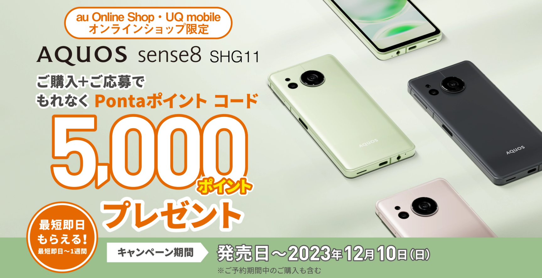 au・UQ mobile AQUOS sense8 SHG11 キャッシュバックキャンペーン